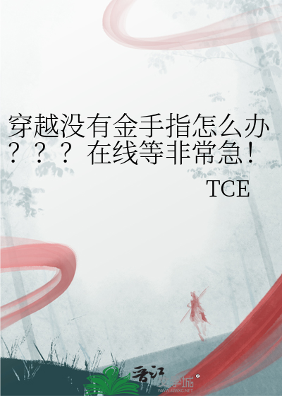 穿越没有金手指怎么办？？？在线等非常急！！！