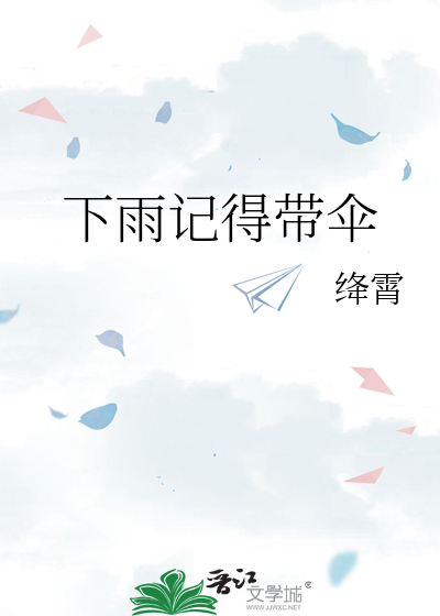 下雨记得带伞