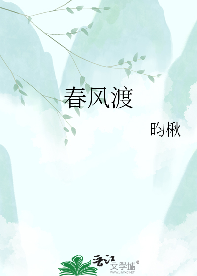 春风渡