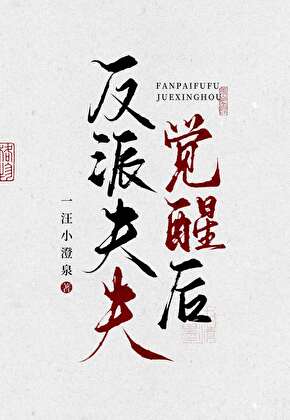 反派夫夫觉醒后