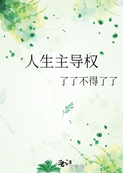 人生主导权