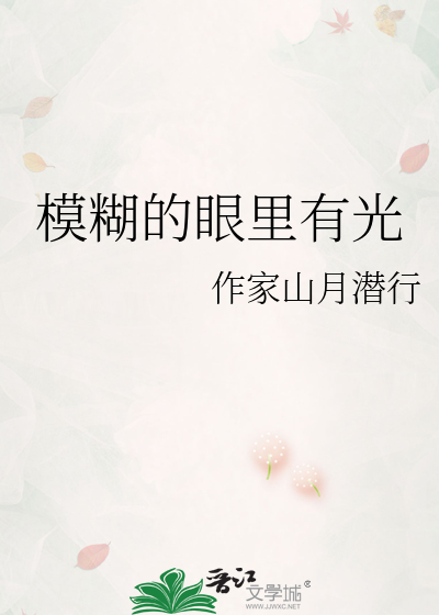 模糊的眼里有光