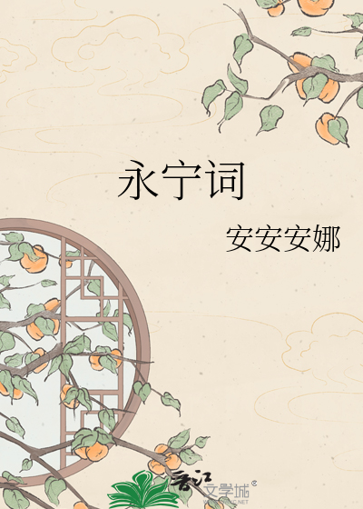 永宁词