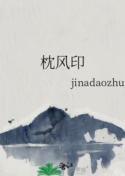 枕风印