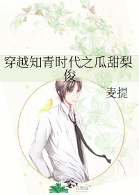 穿越知青时代之瓜甜梨俊