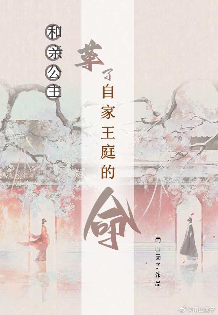 和亲公主革了自家王庭的命