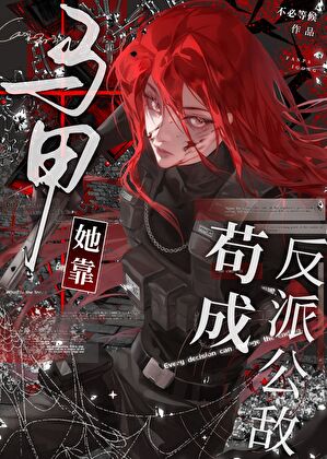 纯狱风omega，但正义执法