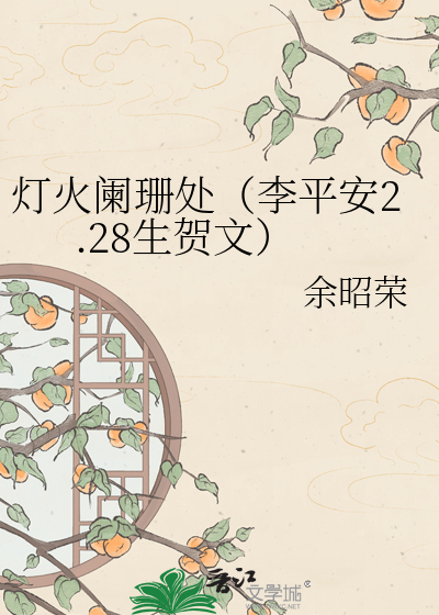 灯火阑珊处（李平安2.28生贺文）