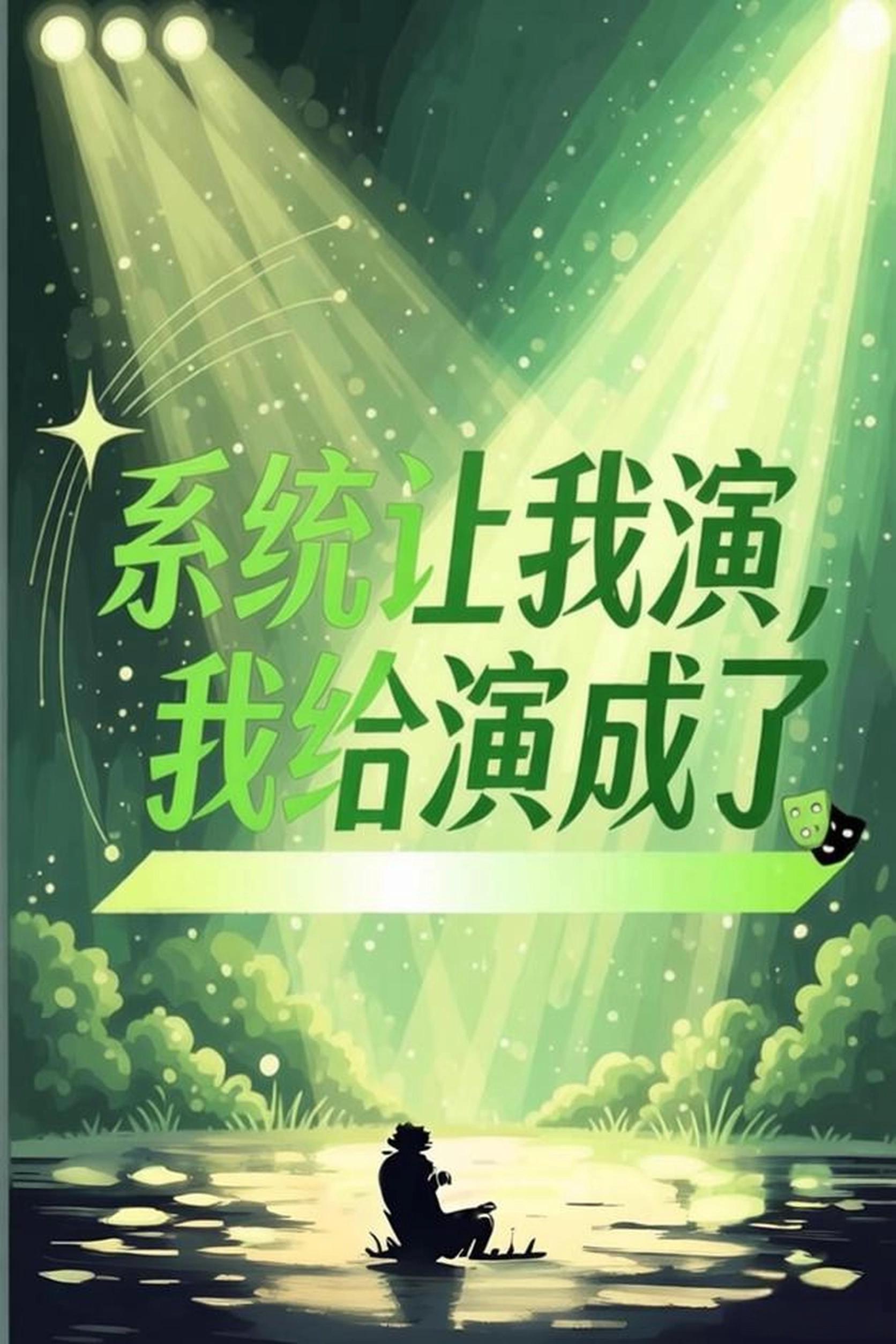 系统让我演，我给演成了