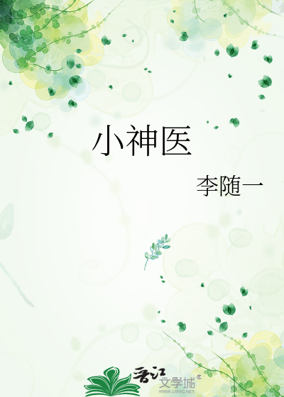 小神医