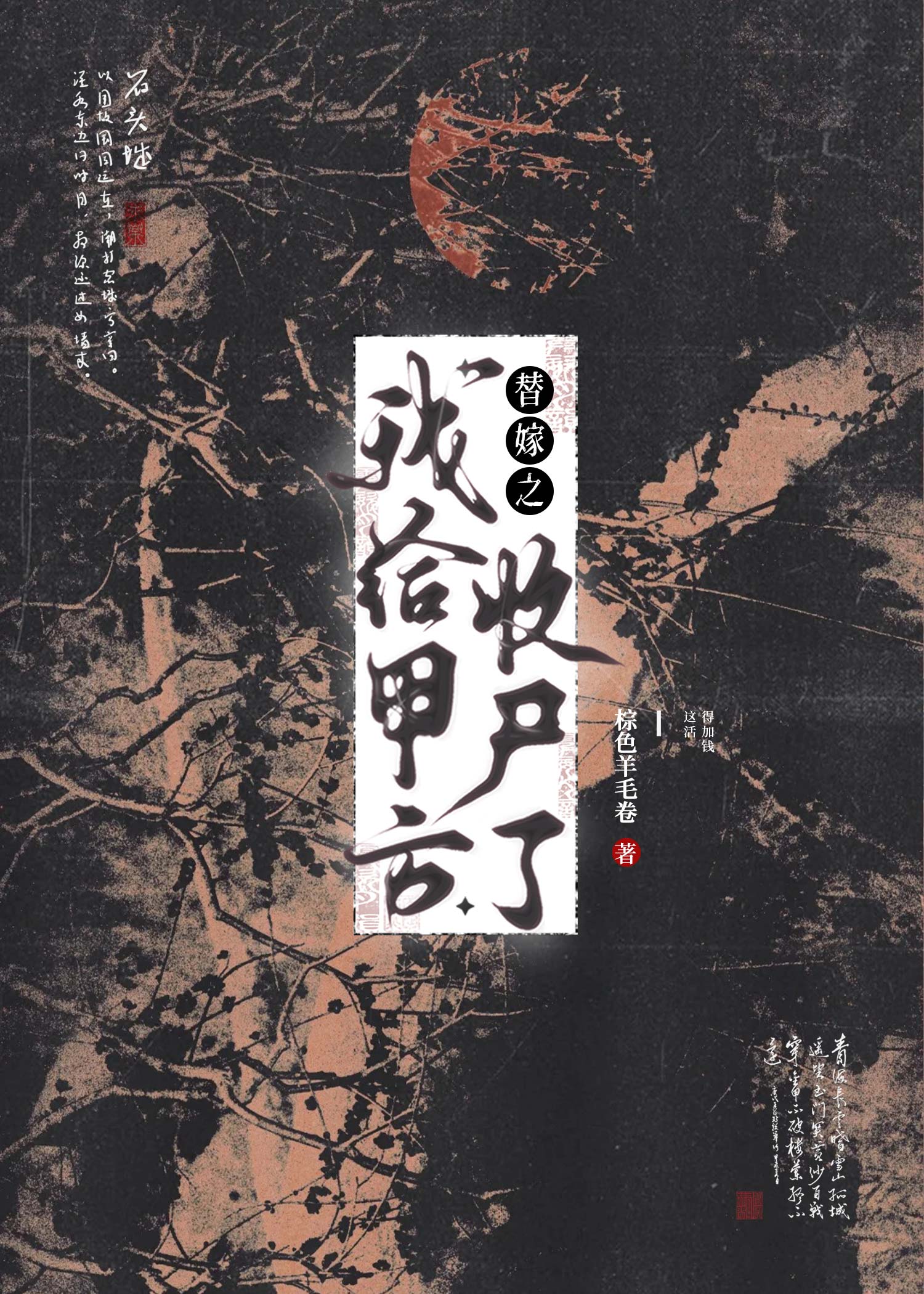 替嫁之我给甲方收尸了