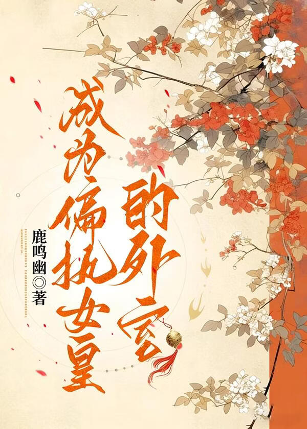 成为偏执女皇的外室