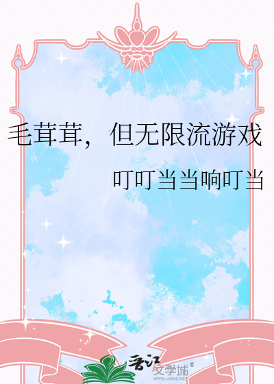毛茸茸，但无限流游戏