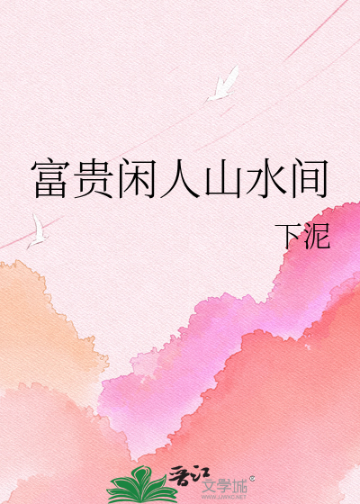 富贵闲人山水间