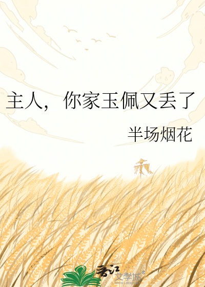 主人，你家玉佩又丢了