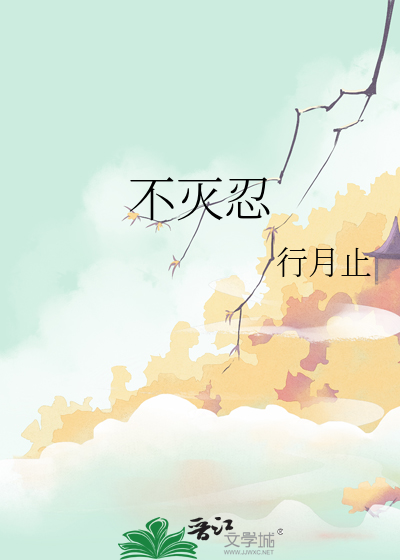 不灭忍