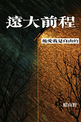 远大前程