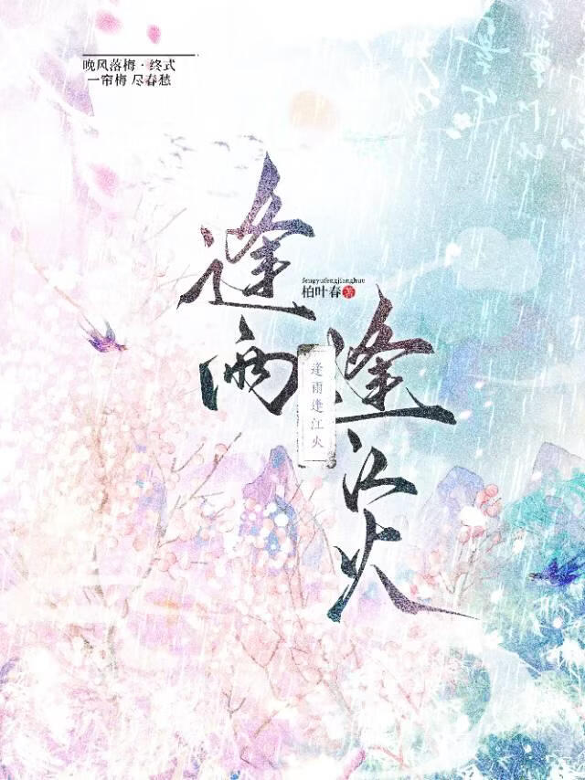 逢雨逢江火
