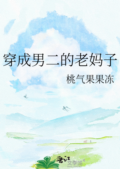 穿成男二的老妈子