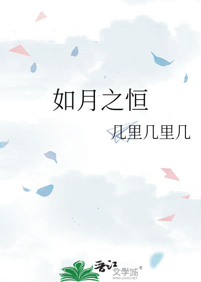 如月之恒