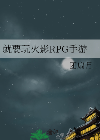 就要玩火影RPG手游