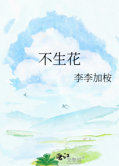 不生花