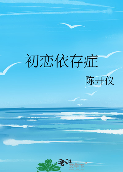初恋依存症