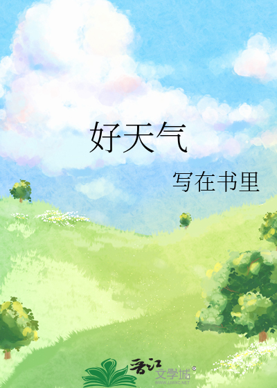 好天气