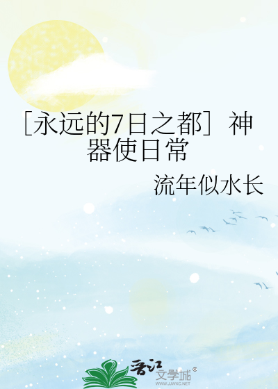 ［永远的7日之都］神器使日常