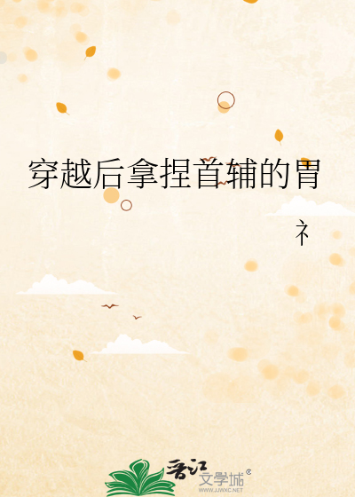 穿越后拿捏首辅的胃