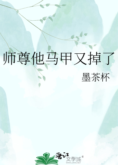 师尊他马甲又掉了