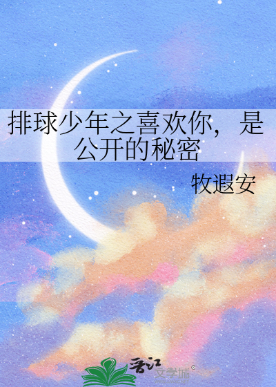 排球少年之喜欢你，是公开的秘密