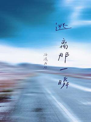 逃离那一瞬