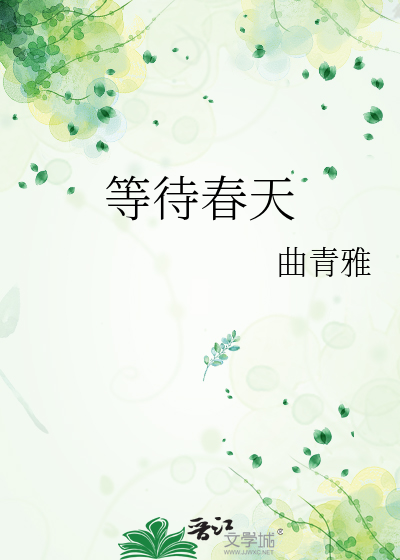 等待春天