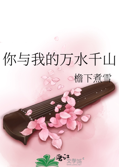 你与我的万水千山