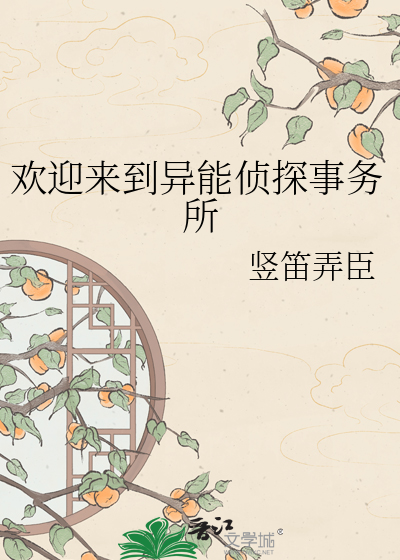 欢迎来到异能侦探事务所