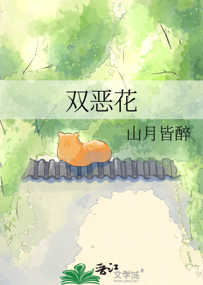 双恶花