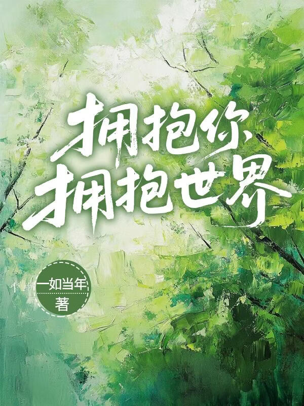 拥抱你 拥抱世界