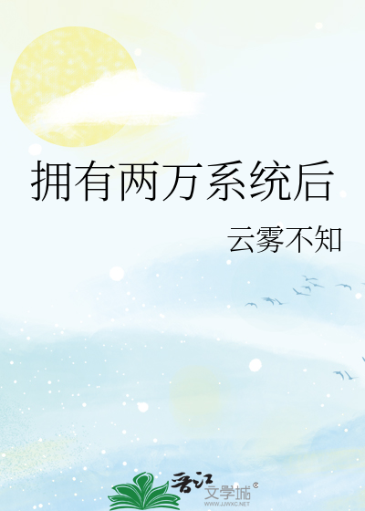 拥有两万系统后