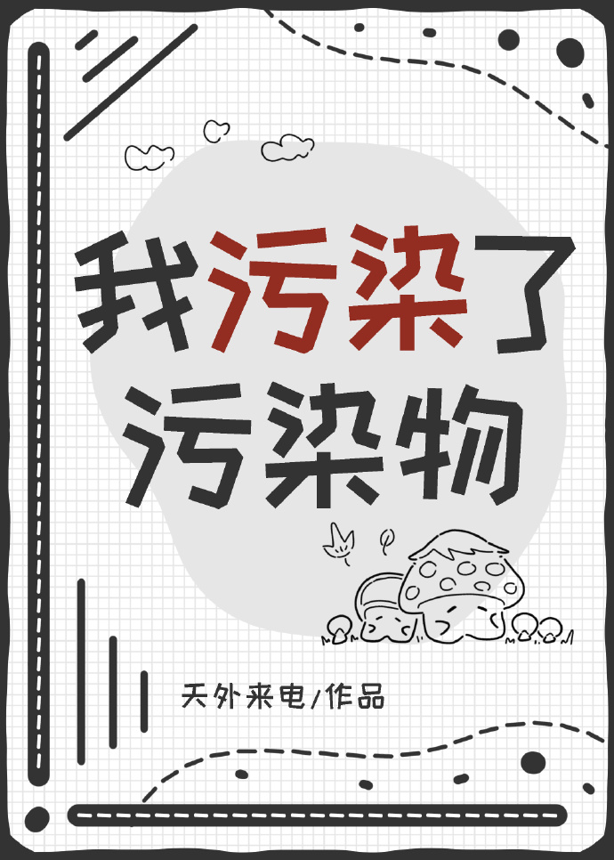 我污染了污染物
