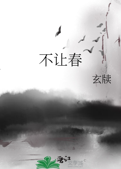 不让春