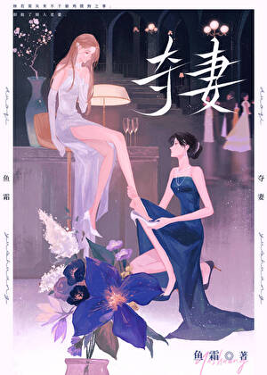 夺妻[强]