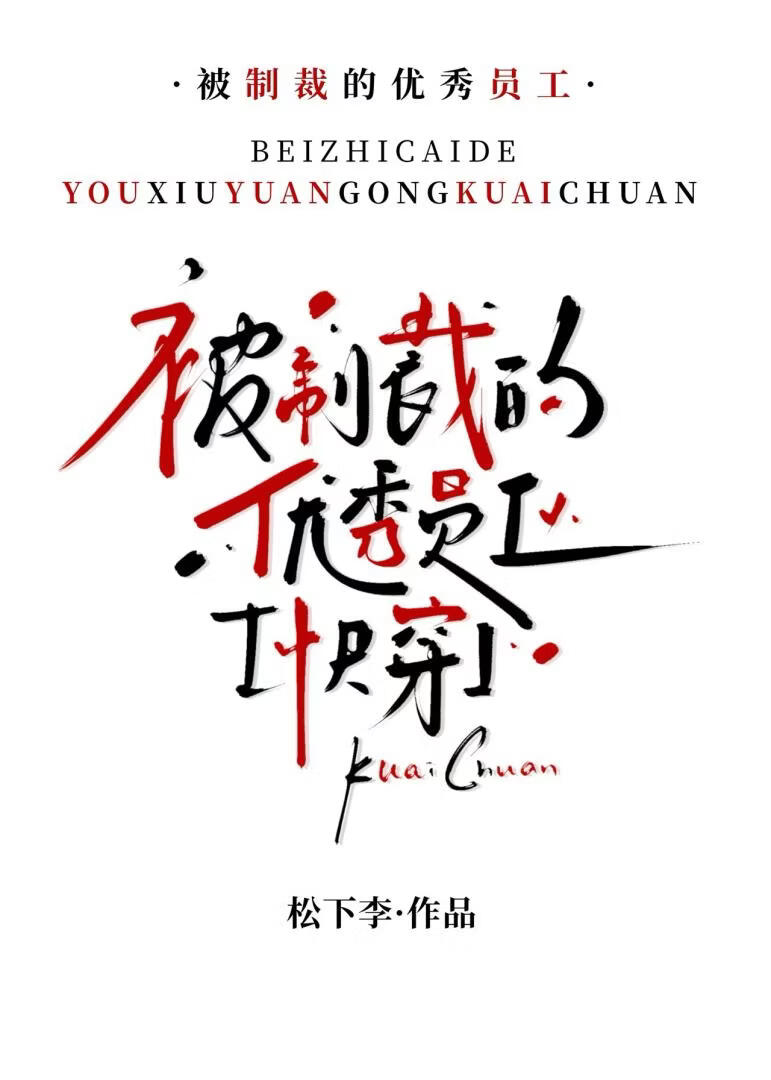 当优秀员工被制裁以后［快穿］