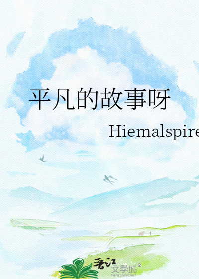 平凡的故事呀