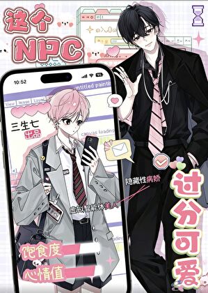 这个NPC过分可爱！