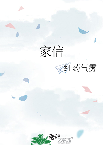 家信