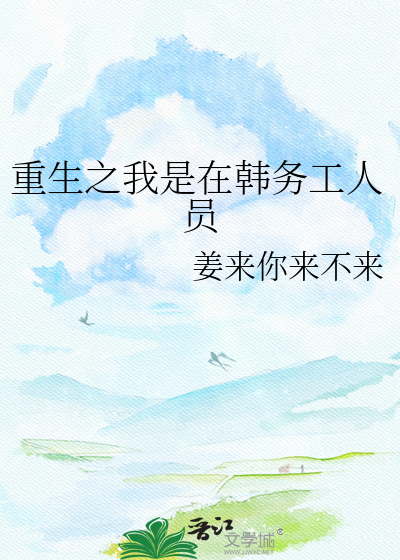 重生之我是在韩务工人员