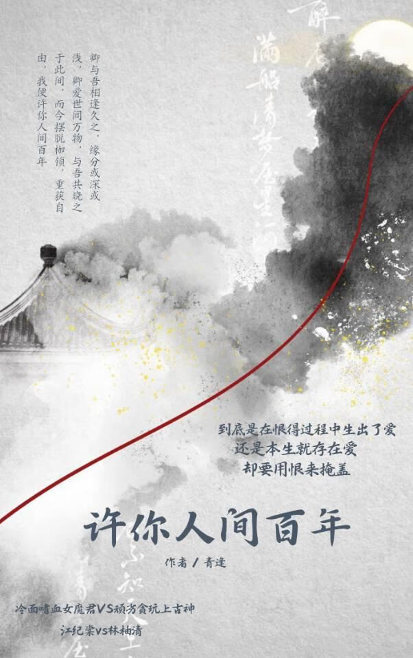 许你人间百年