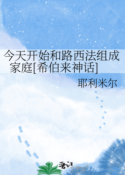 今天开始和路西法组成家庭[希伯来神话]
