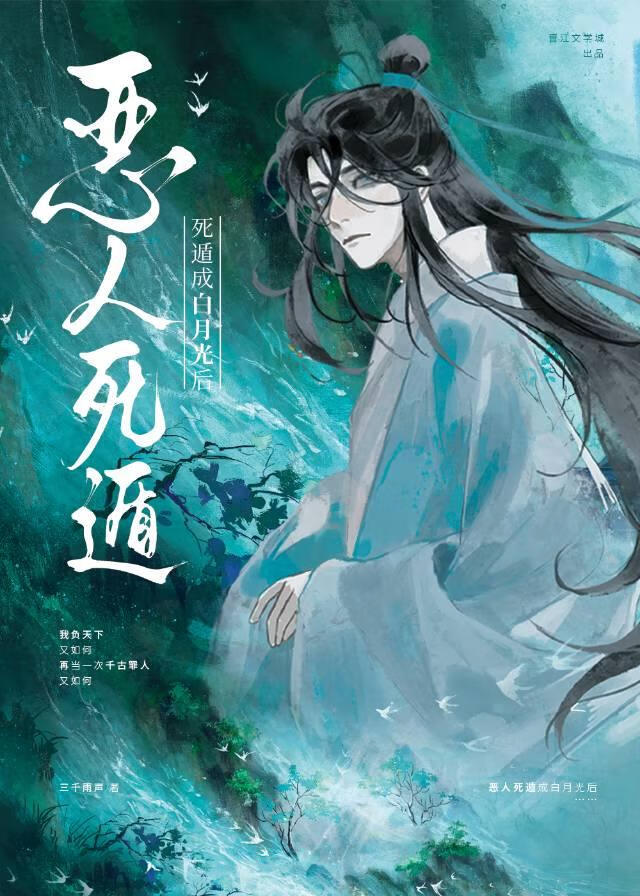 恶人死遁成白月光后